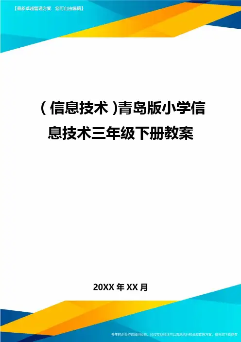 {信息技术}青岛版小学信息技术三年级下册教案