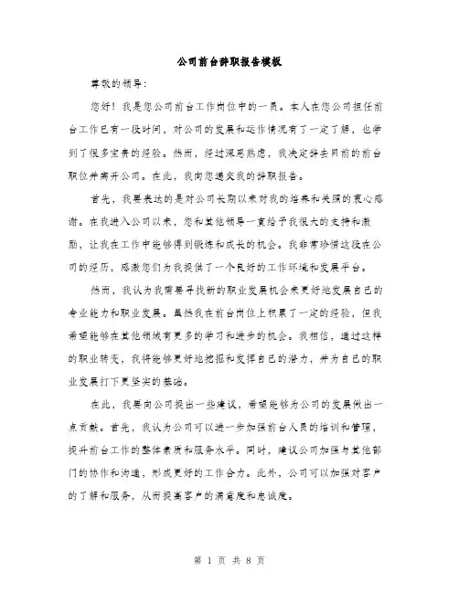 公司前台辞职报告模板（五篇）