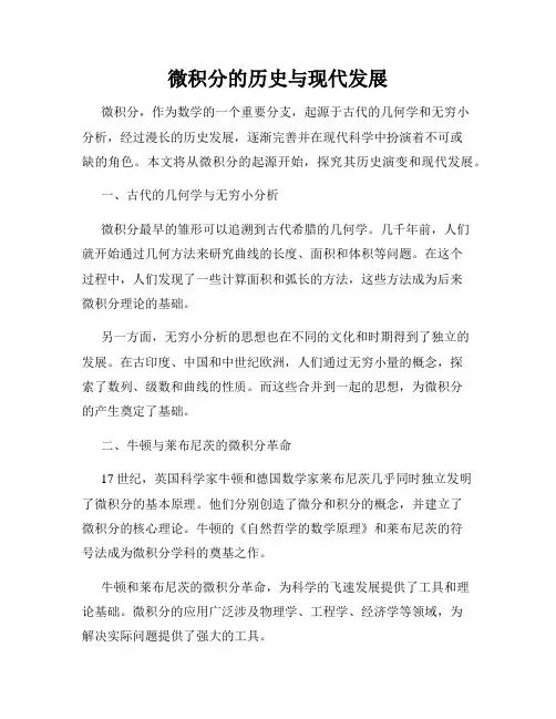 微积分的历史与现代发展