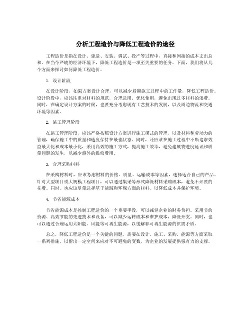 分析工程造价与降低工程造价的途径