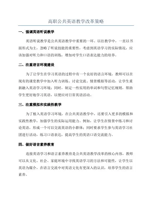 高职公共英语教学改革策略