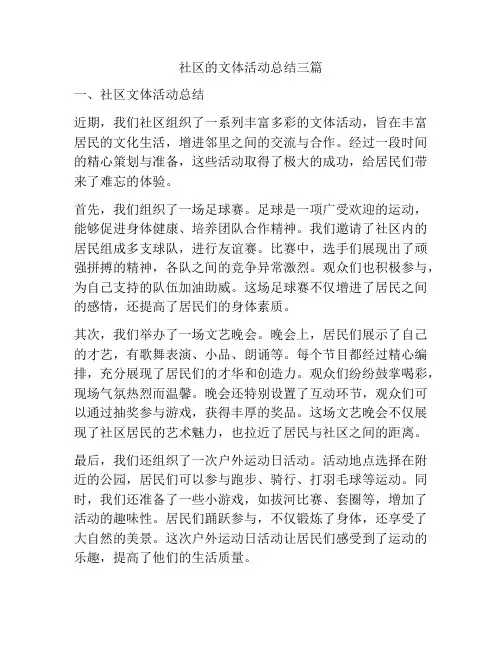 社区的文体活动总结三篇