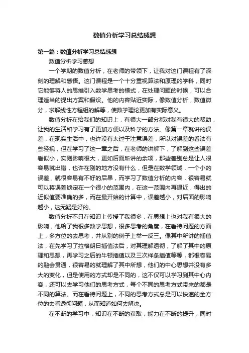 数值分析学习总结感想
