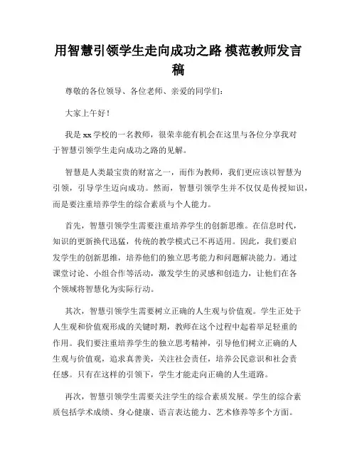 用智慧引领学生走向成功之路 模范教师发言稿