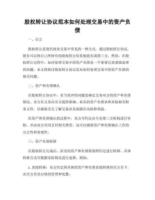 股权转让协议范本如何处理交易中的资产负债