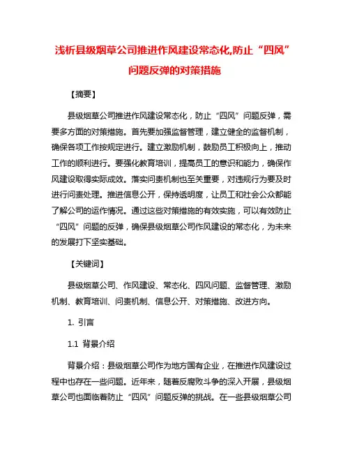 浅析县级烟草公司推进作风建设常态化,防止“四风”问题反弹的对策措施