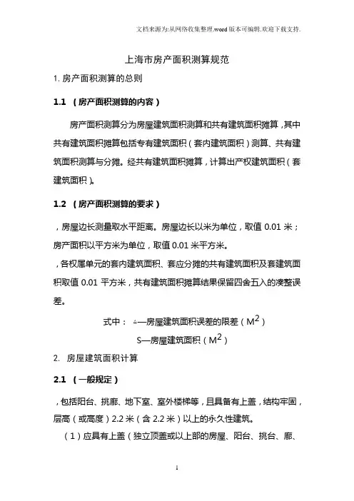 上海市房产面积测算规范2017