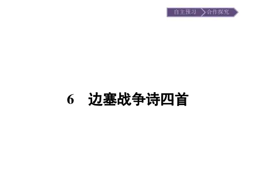 粤教版语文选修《唐诗宋词元散曲选读》6边塞战争诗四首