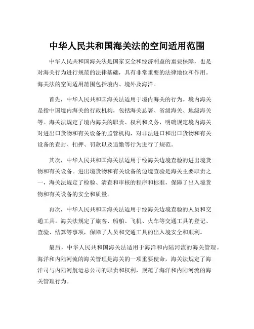 中华人民共和国海关法的空间适用范围