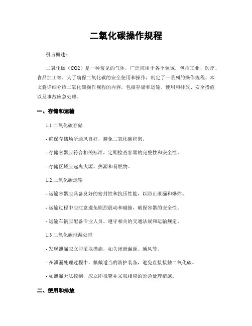 二氧化碳操作规程