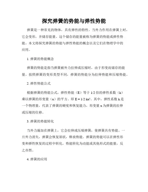 探究弹簧的势能与弹性势能