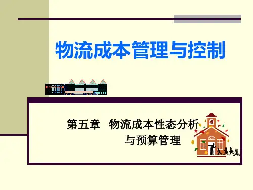 第五章 物流成本性态分析