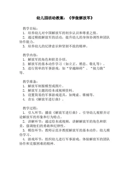 幼儿园活动教案：《学做解放军》