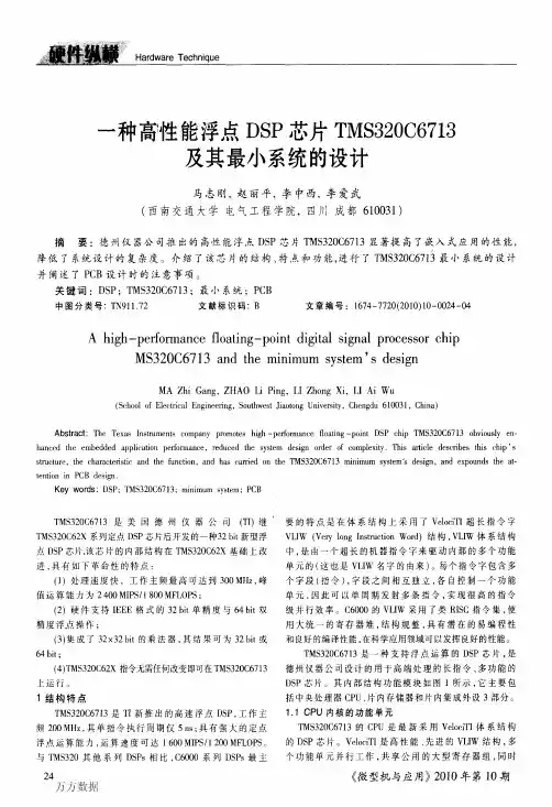 一种高性能浮点DSP芯片TMS320C6713及其最小系统的设计