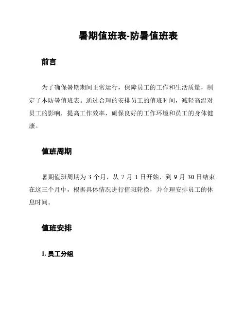 暑期值班表-防暑值班表