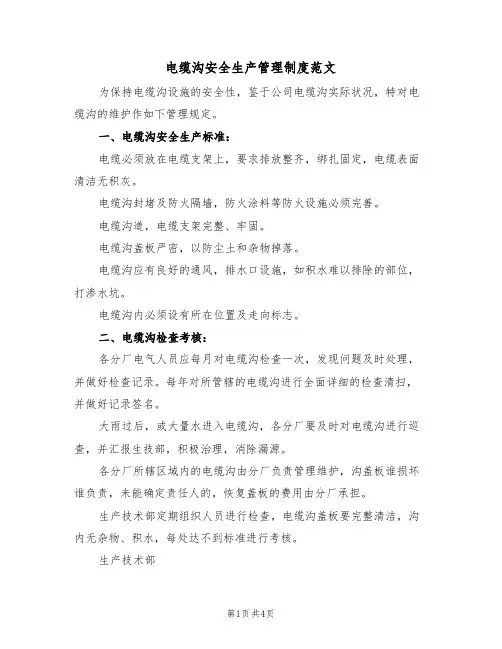 电缆沟安全生产管理制度范文（2篇）