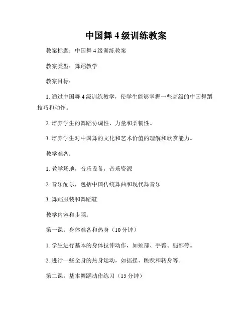 中国舞4级训练教案