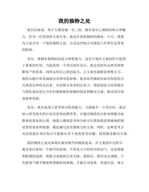 我的独特之处