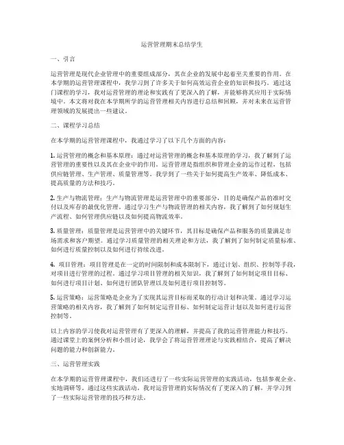 运营管理期末总结学生