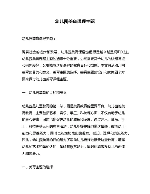 幼儿园美育课程主题