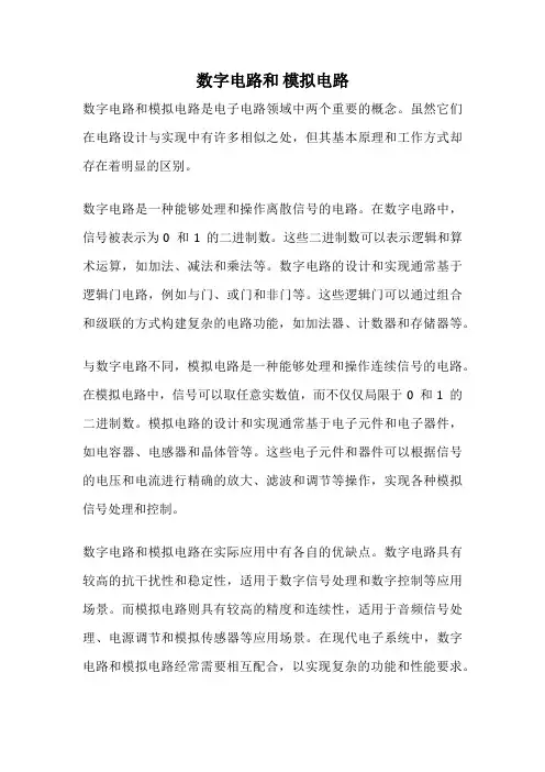 数字电路和 模拟电路