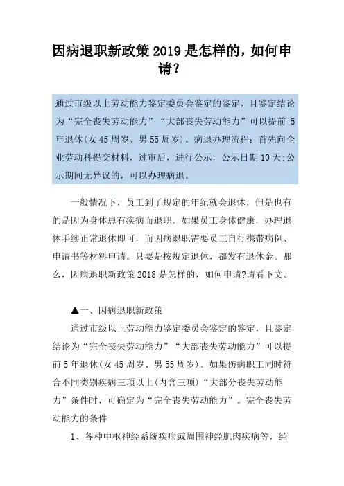 因病退职新政策2019是怎样的,如何申请？