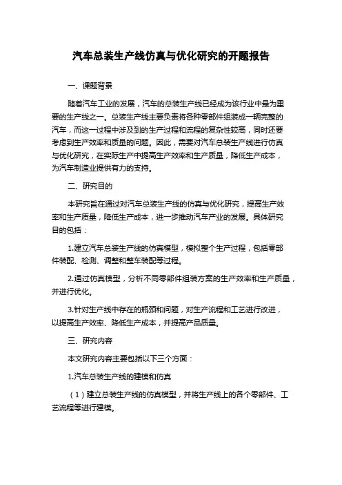 汽车总装生产线仿真与优化研究的开题报告
