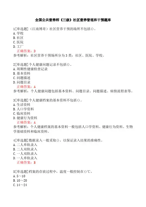 全国公共营养师《三级》社区营养管理和干预题库