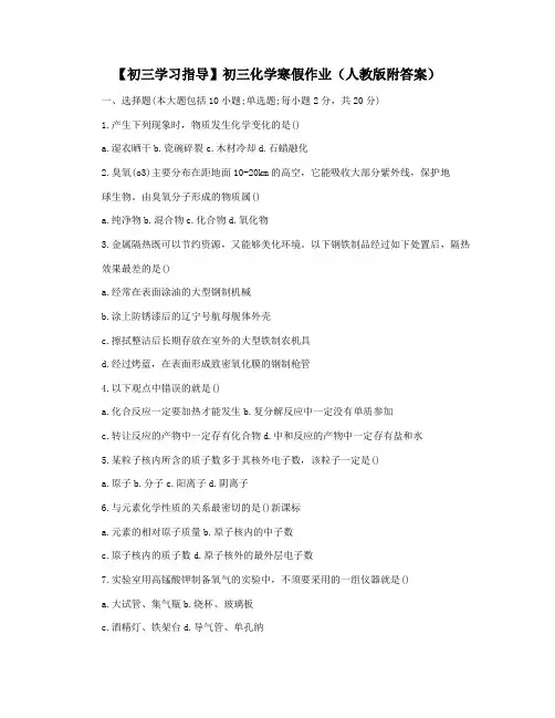 【初三学习指导】初三化学寒假作业(人教版附答案)