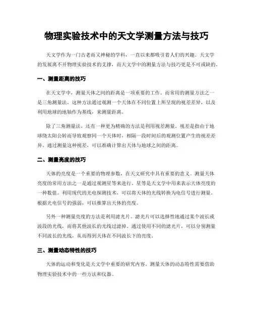 物理实验技术中的天文学测量方法与技巧