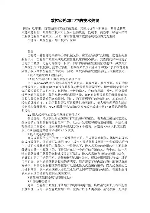 数控齿轮加工中的技术关键