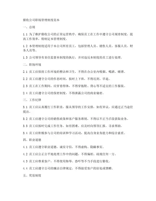 催收公司职场管理制度范本