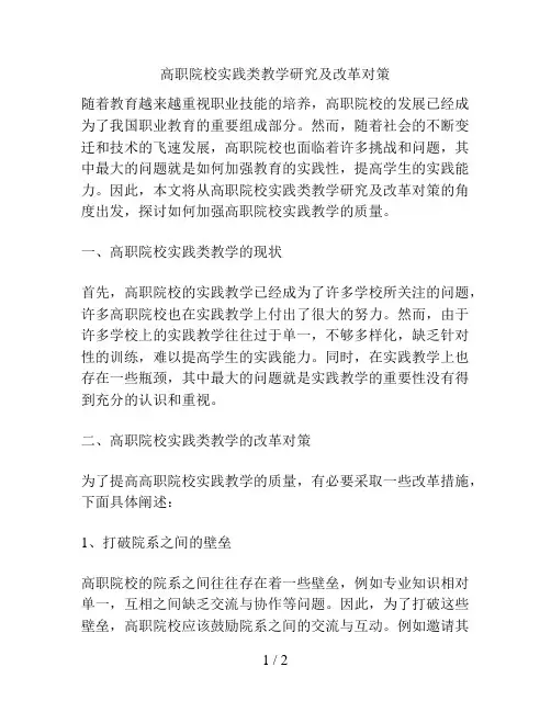 高职院校实践类教学研究及改革对策
