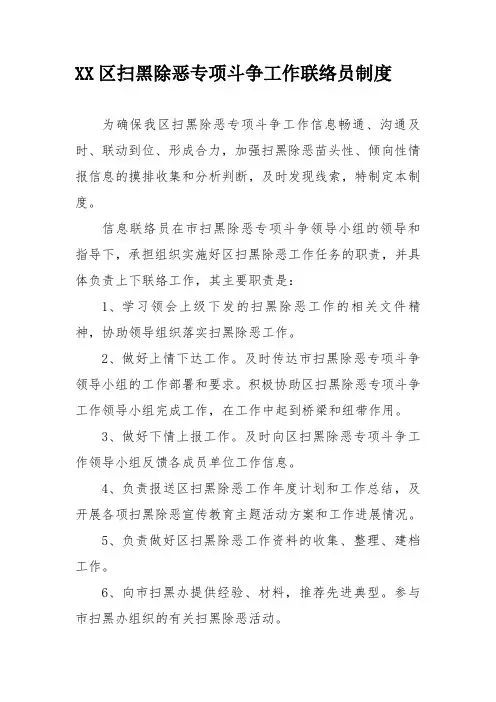 XX区扫黑除恶专项斗争工作联络员制度