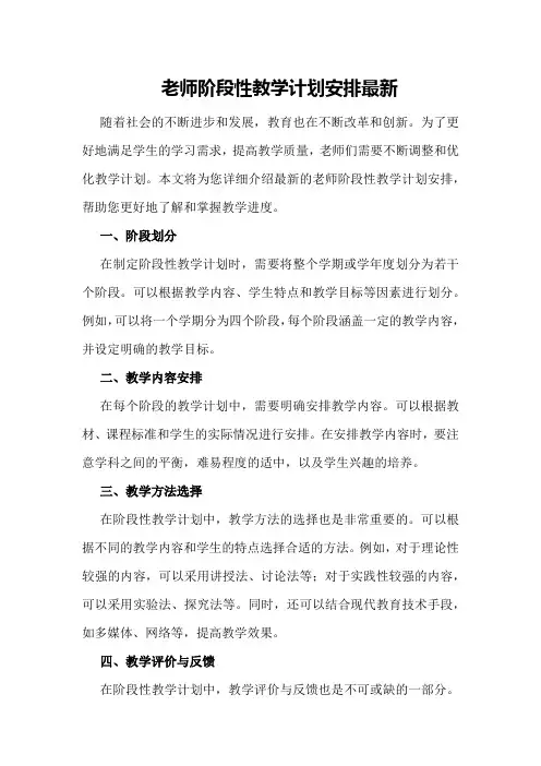 老师阶段性教学计划安排最新