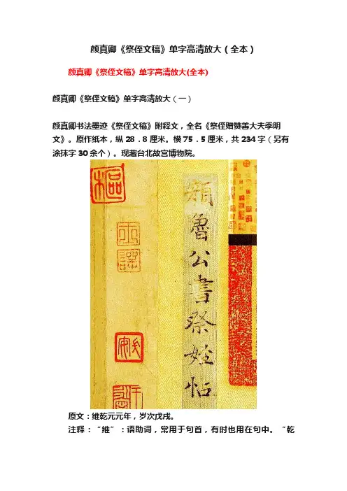 颜真卿《祭侄文稿》单字高清放大（全本）