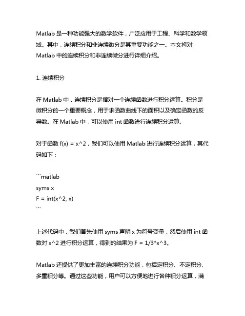 matlab 连续积分和非连续微分