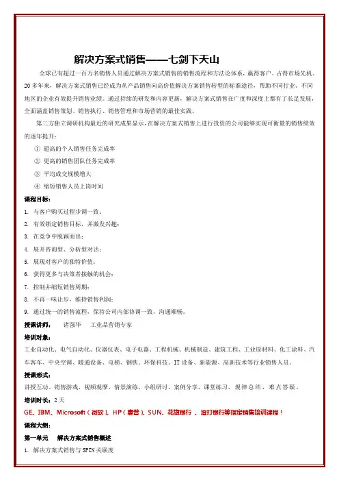 诸强华《解决方案式销售——七剑下天山》2天