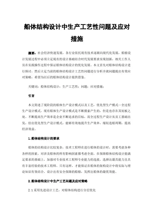 船体结构设计中生产工艺性问题及应对措施