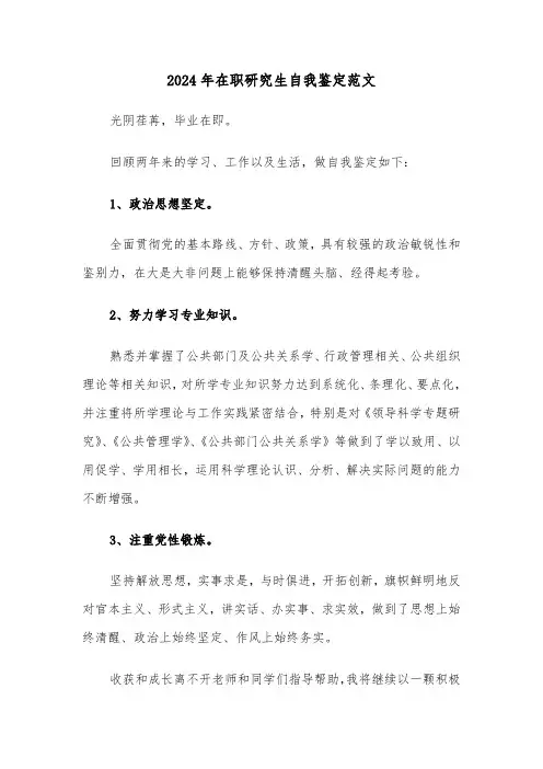 2024年在职研究生自我鉴定范文(五篇)