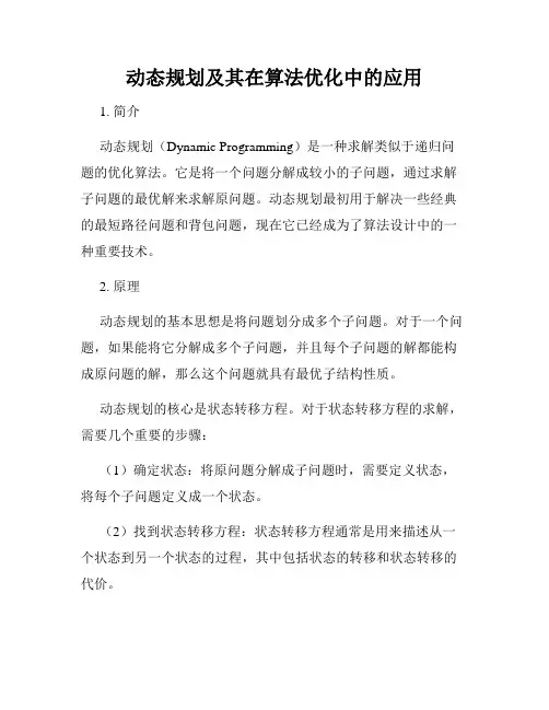动态规划及其在算法优化中的应用