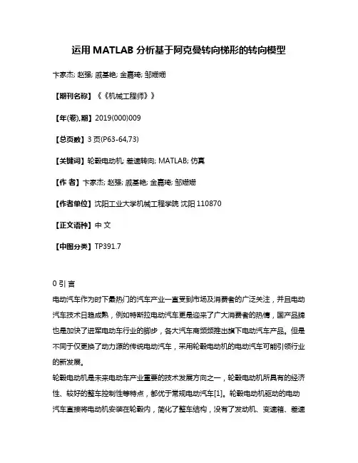 运用MATLAB分析基于阿克曼转向梯形的转向模型