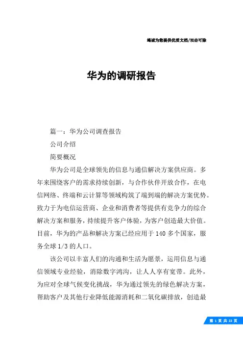 华为的调研报告