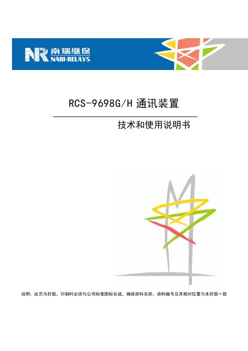 RCS-9698GH通信装置使用说明