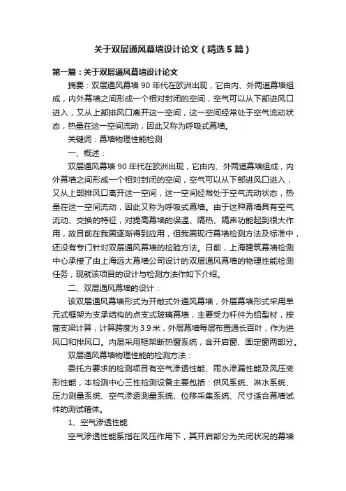 关于双层通风幕墙设计论文（精选5篇）