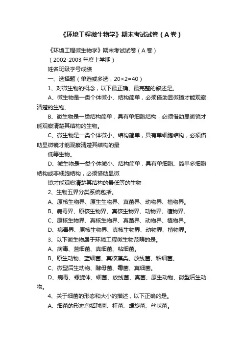 《环境工程微生物学》期末考试试卷（A卷）