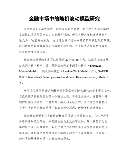 金融市场中的随机波动模型研究