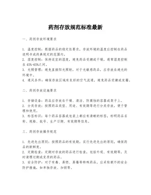 药剂存放规范标准最新