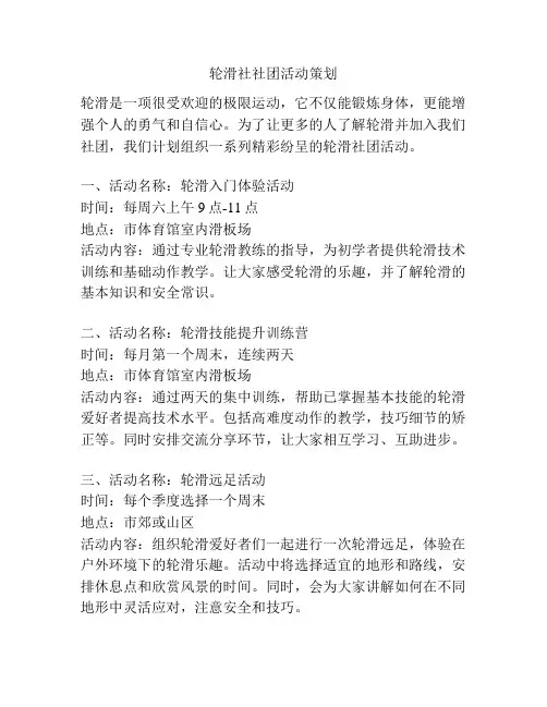 轮滑社社团活动策划