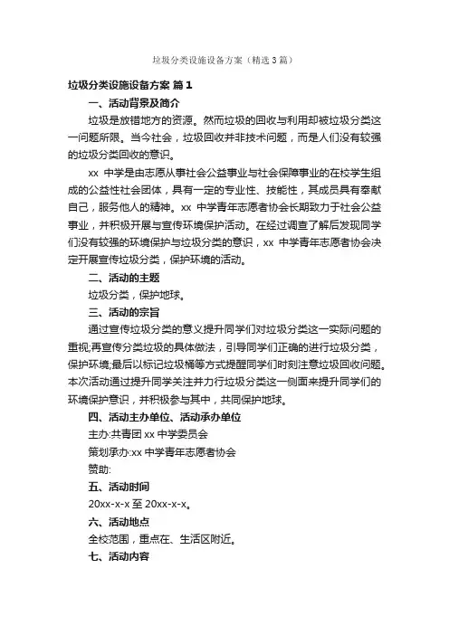 垃圾分类设施设备方案（精选3篇）